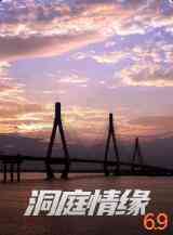 《洞庭情缘》免费在线播放｜剧情·中国大陆