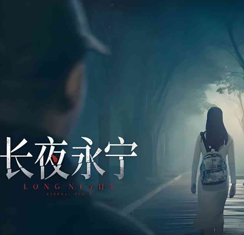 《长夜永宁》免费在线播放｜剧情·中国大陆