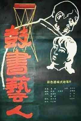 《鼓书艺人》免费在线播放｜剧情·中国大陆