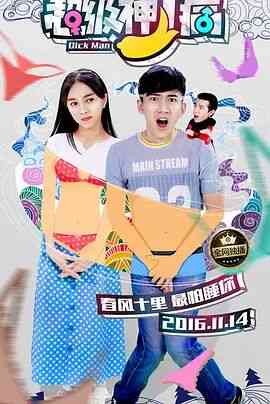 《超级神丁病》免费在线播放｜喜剧,爱情·中国大陆