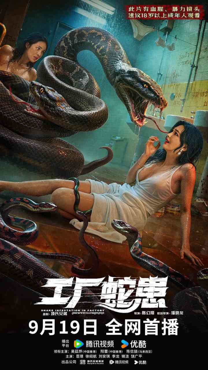 《工厂蛇患》免费在线播放｜惊悚,冒险,灾难·中国大陆