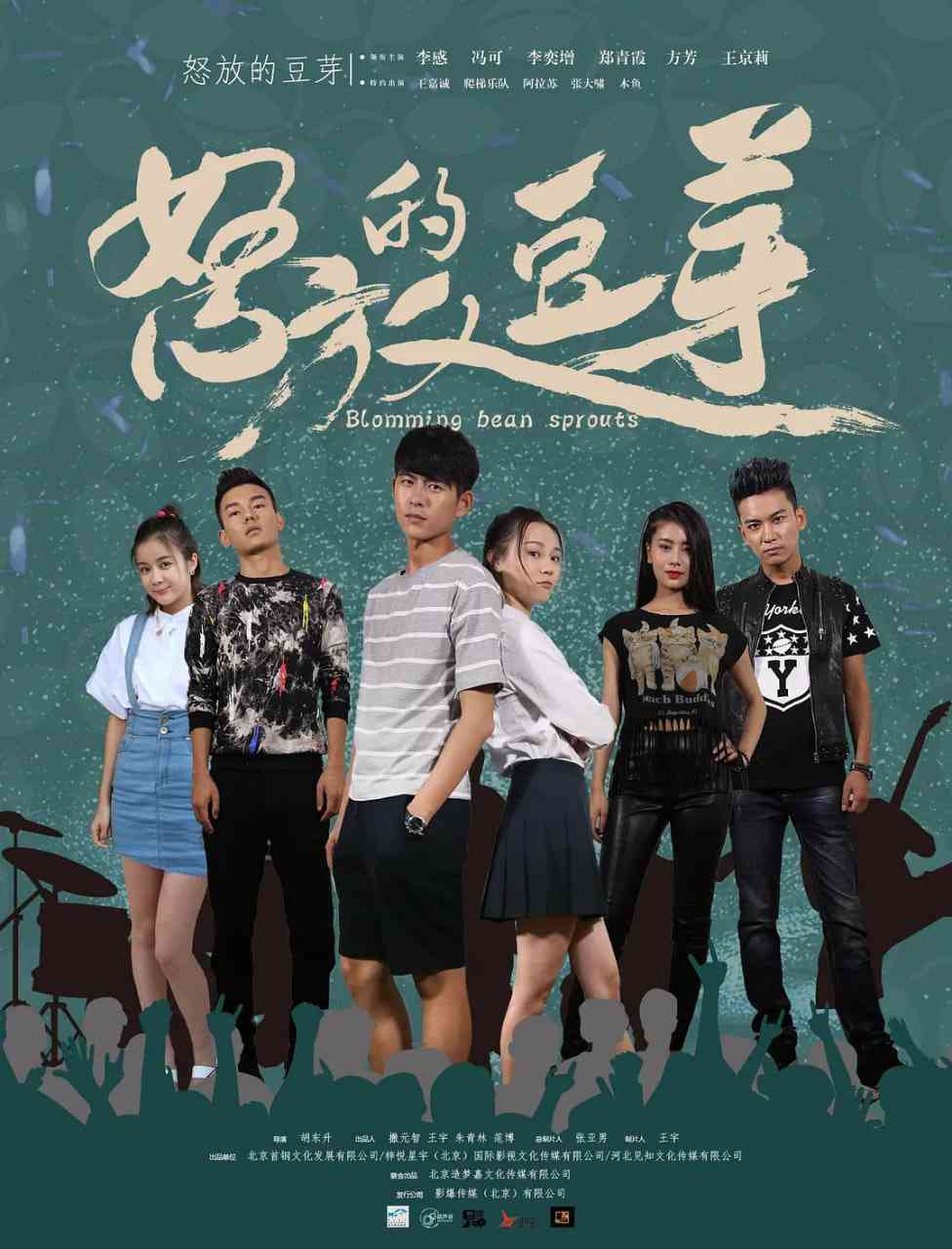 《怒放的豆芽》免费在线播放｜喜剧,爱情·中国大陆