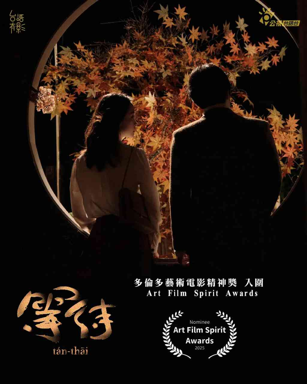 《等待 2025》免费在线播放｜爱情,历史·中国台湾