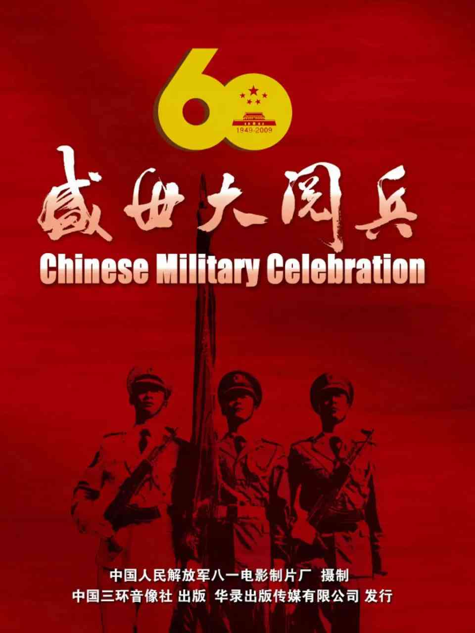 《国庆60周年大阅兵》免费在线播放｜纪录片·中国大陆