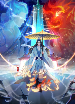 《原来我早就无敌了 动态漫画》免费高清无广告在线播放|中国动漫·中国大陆·2023