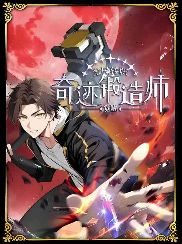 《全民转职：觉醒奇迹锻造师 动态漫画》免费高清无广告在线播放|动画·中国大陆·2025