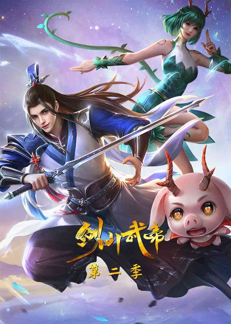 《剑仙武帝 第二季·动态漫画》免费高清无广告在线播放|东方玄幻,中国动漫·中国大陆·2024