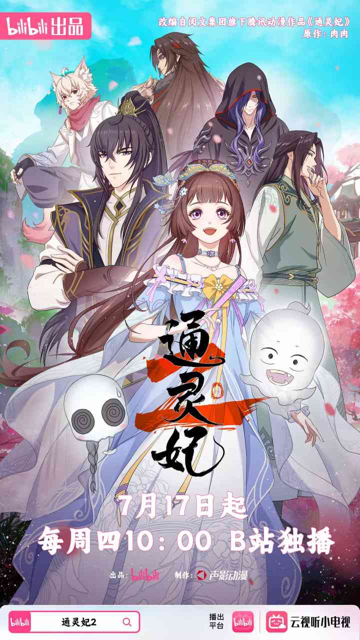 《通灵妃2》免费高清无广告在线播放|动画·中国大陆·2025