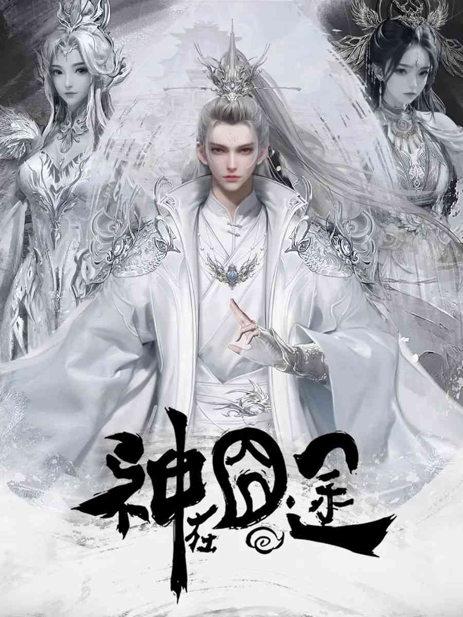 《神在囧途》免费高清无广告在线播放|动作,动画,奇幻·中国大陆·2025