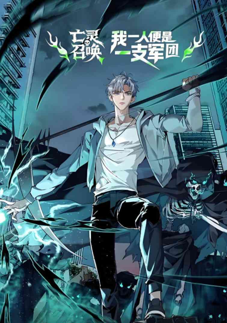 《亡灵召唤，我一人便是一支军队 动态漫画》免费高清无广告在线播放|动画·中国大陆·2025