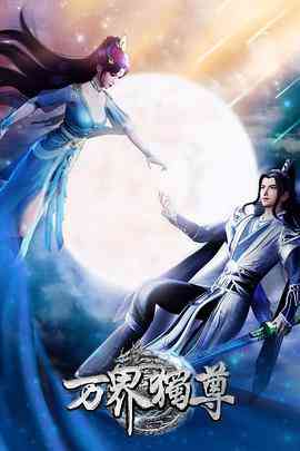 《万界独尊》免费高清无广告在线播放|其它,动漫,中国动漫,动画·中国大陆·2021