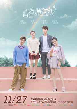 《青春抛物线》免费高清无广告在线播放|剧情,爱情,运动·中国大陆·2019