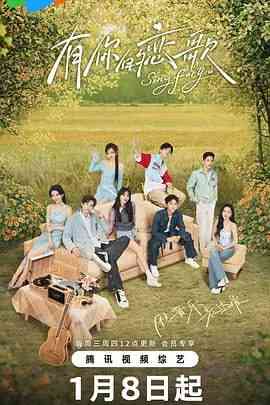 《有你的恋歌 2025》免费高清无广告在线播放|真人秀·中国大陆·2025
