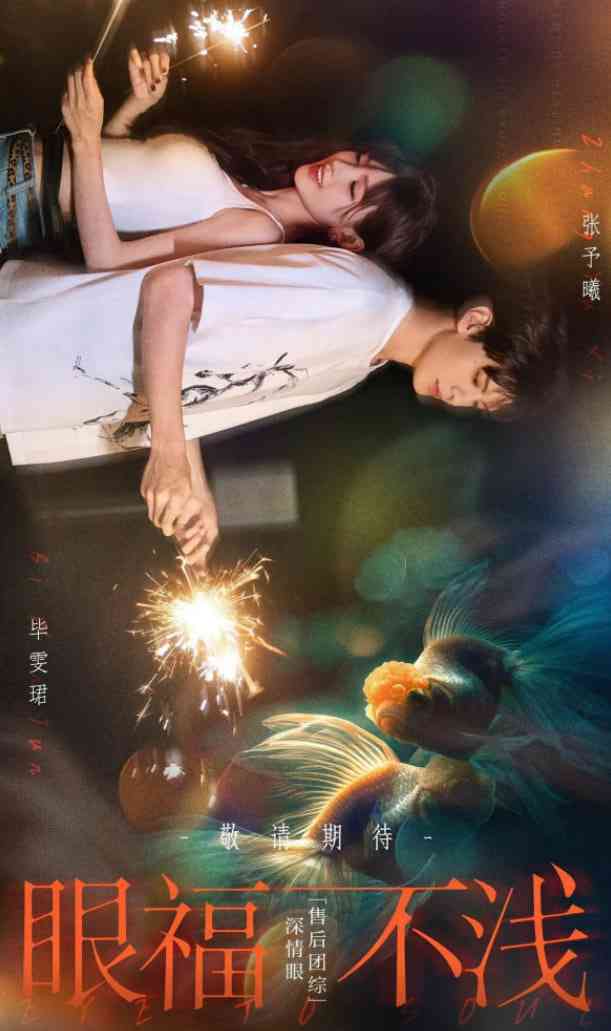 《眼福不浅》免费高清无广告在线播放|真人秀·中国大陆·2025