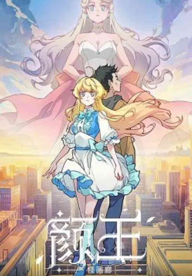 《颜王》免费高清无广告在线播放|动画,奇幻·中国大陆·2021