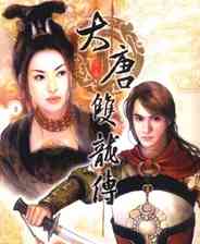 ​大唐双龙传（简体中文镜像版）下载｜武侠历史角色扮演