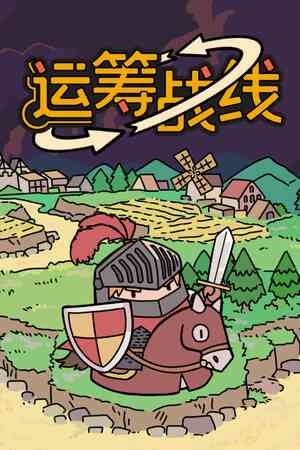 《运筹战线》demo免费下载｜重复挑战｜动作Roguelike