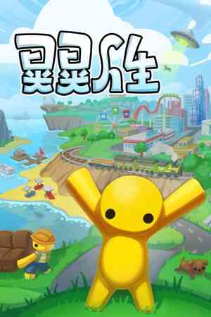 《晃晃人生》抢先体验版｜最新版｜自由建造｜沙盒建造