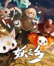 《妖之乡》demo免费下载｜成长冒险｜角色扮演