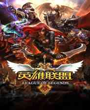 《英雄联盟》最新版｜免费下载｜单机游戏