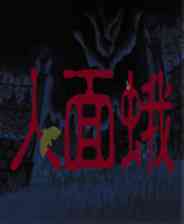 《人面蛾》免安装｜成长冒险｜角色扮演