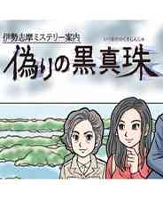 《伊势志摩神秘导览：虚假的黑珍珠》免安装｜以战明道｜魂系动作