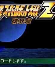 《第二次超级机器人大战Z：破界篇》潜行猎杀｜潜行恐怖