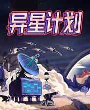 《异星计划》demo免费下载｜重复挑战｜动作Roguelike