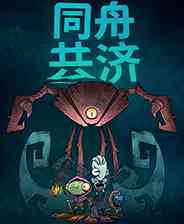 《同舟共济》免安装｜重复挑战｜动作Roguelike