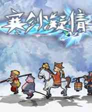 《寒剑凝情》免安装｜免费下载｜单机游戏