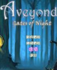 《阿月历险记3：夜之门》汉化版｜免安装｜成长冒险｜角色扮演