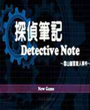 《侦探笔记：雪山幽灵杀人事件》免安装｜灵光乍现｜冒险解谜