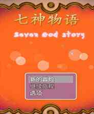 《七神物语》免安装｜成长冒险｜角色扮演