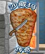 《沙威玛传奇》沉浸经营｜模拟经营