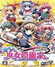 《我是少女漫画家》免费下载｜单机游戏