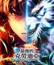 《最后的克劳迪亚》免安装｜成长冒险｜角色扮演