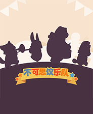 《不可思议乐队》免费下载｜单机游戏