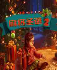《麻将圣诞2》免费下载｜单机游戏