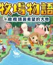 《牧场物语 橄榄镇与希望的大地中文版下载》沉浸经营｜模拟经营