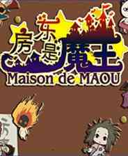 《房东是魔王大人》免安装｜灵光乍现｜冒险解谜