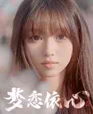 《梦恋依心》最新版｜成长冒险｜角色扮演