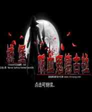 《吸血鬼德古拉城堡》汉化版｜灵光乍现｜冒险解谜