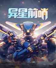 《异星前哨》沉浸经营｜模拟经营