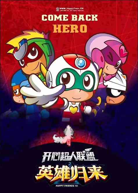 《开心超人联盟之英雄归来》免费高清无广告在线播放|喜剧,科幻,动画,儿童,冒险·中国大陆·2016