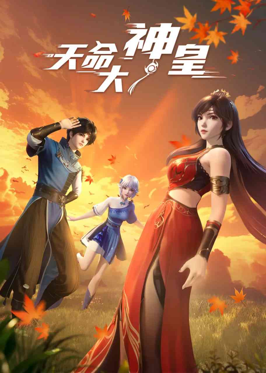 《天命大神皇》免费高清无广告在线播放|动作,动画,奇幻·中国大陆·2025
