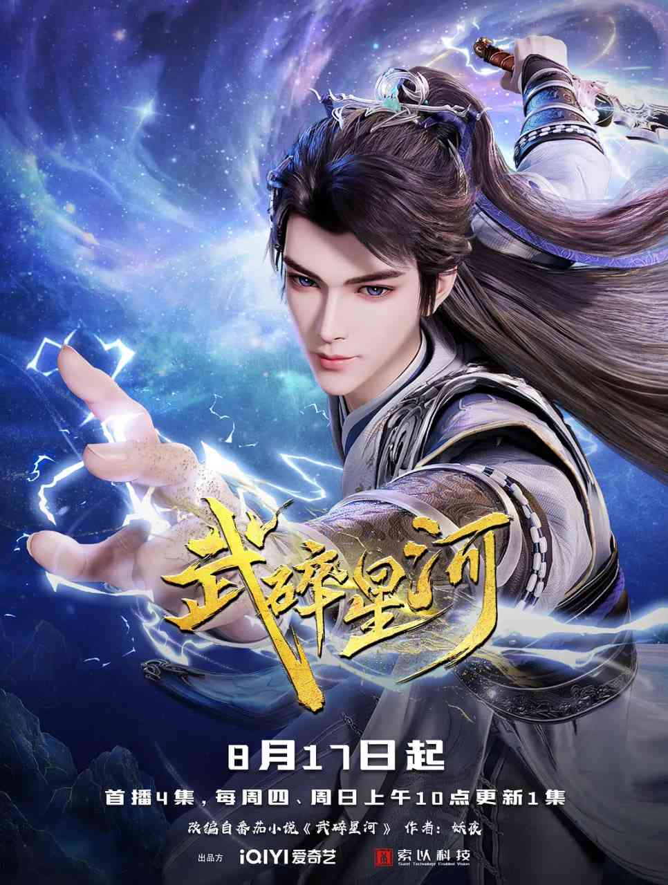 《武碎星河》免费高清无广告在线播放|动作,动画,奇幻·中国大陆·2025