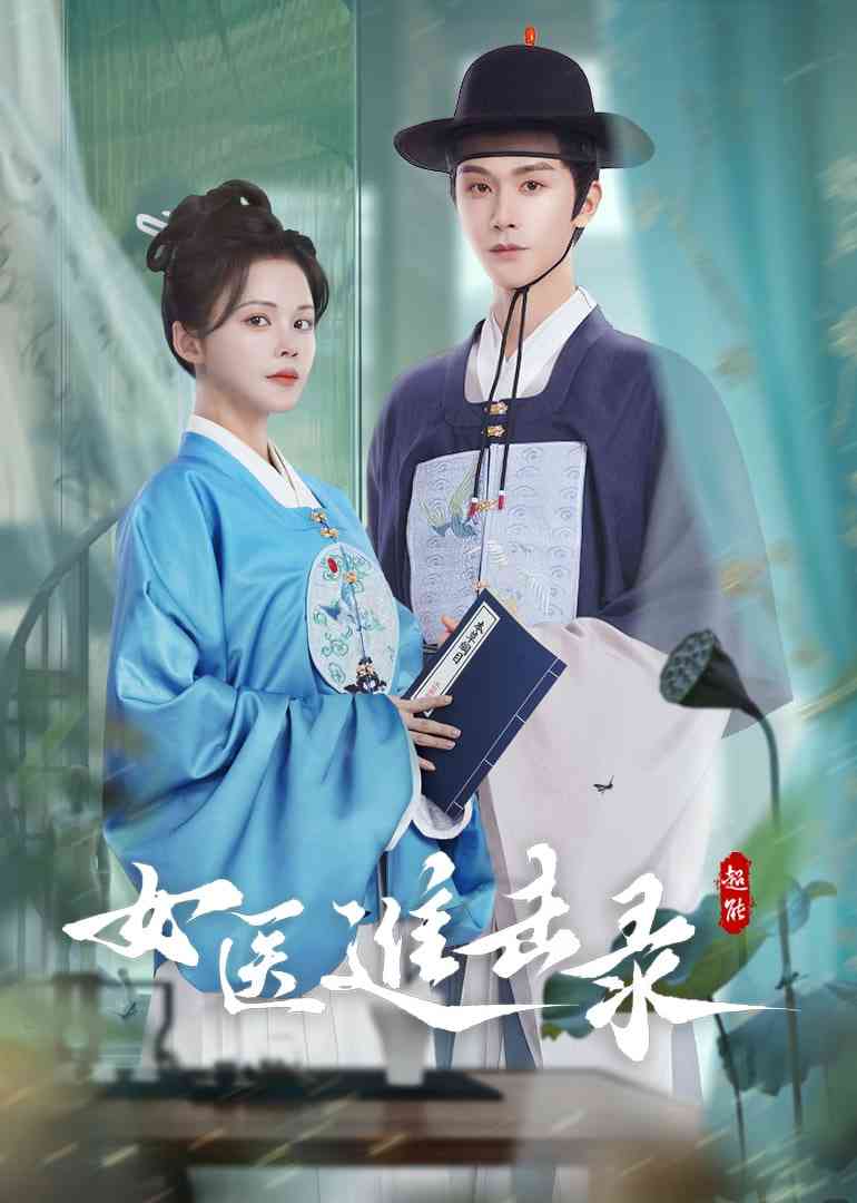 《女医进击录》免费高清无广告在线播放|剧情·中国大陆·2025