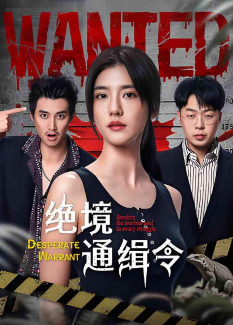 《绝境通缉令》免费高清无广告在线播放|短片,犯罪,冒险·中国大陆·2025