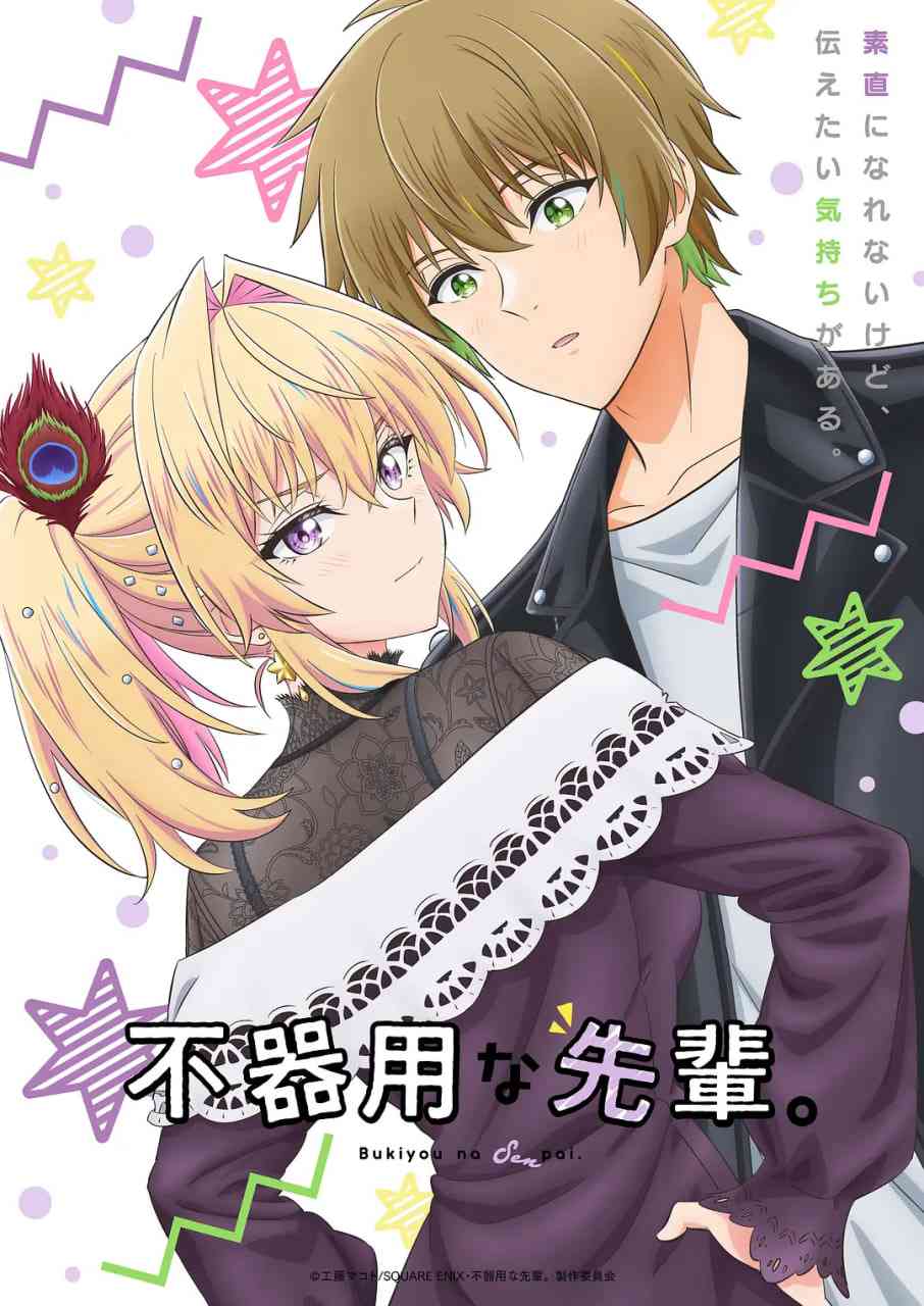 《笨拙之极的前辈》免费高清无广告在线播放|剧情,喜剧,爱情,动画·日本·2025