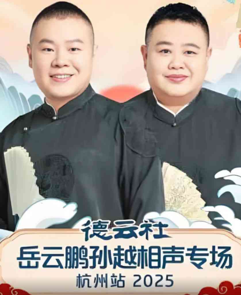 《德云社岳云鹏孙越相声专场杭州站》免费高清无广告在线播放|真人秀·中国大陆·2025  第1张